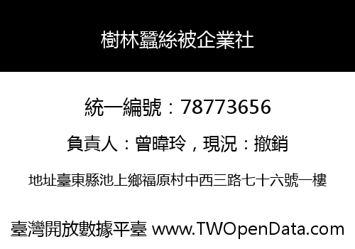 樹林蠶絲被企業社