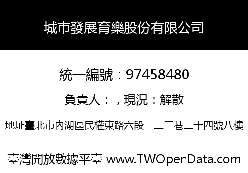 城巿發展育樂股份有限公司