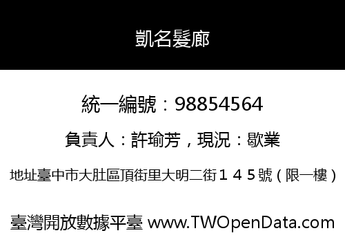 凱名髮廊