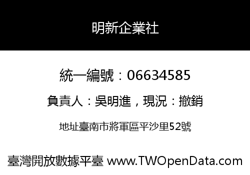 明新企業社