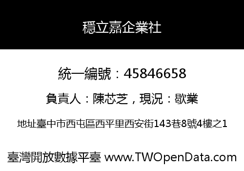 穩立嘉企業社