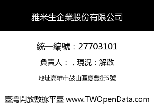 雅米生企業股份有限公司