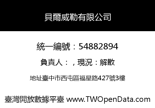 貝爾威勒有限公司