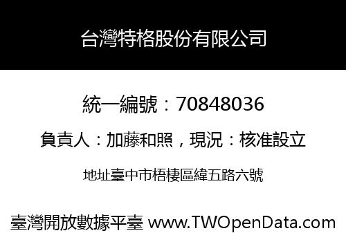 台灣特格股份有限公司