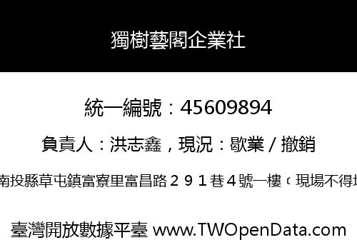 獨樹藝閣企業社