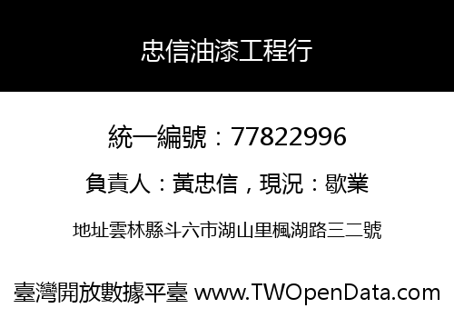 忠信油漆工程行