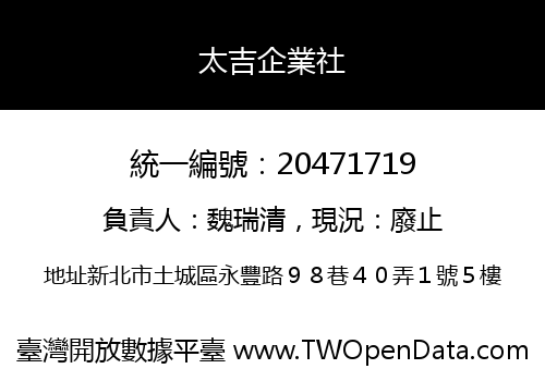 太吉企業社