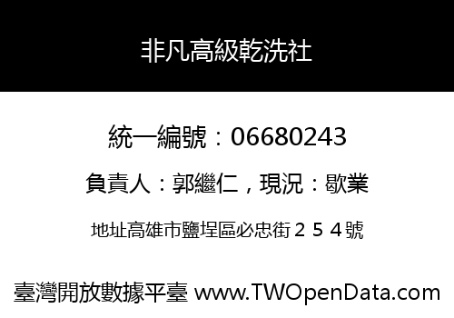 非凡高級乾洗社