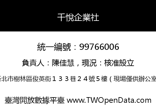 千悅企業社