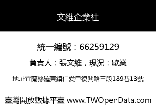 文維企業社