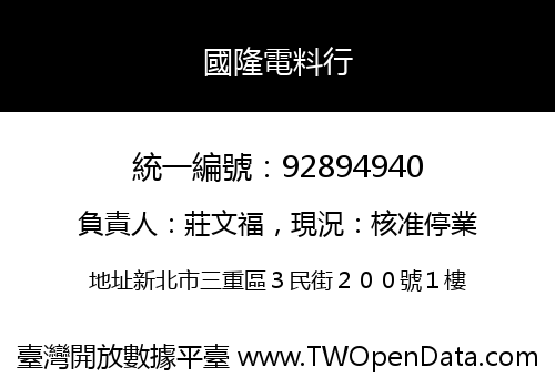 國隆電料行
