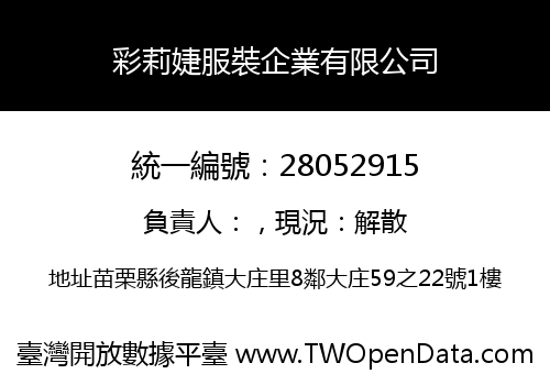 彩莉婕服裝企業有限公司