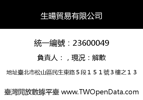 生暘貿易有限公司