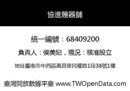 協進篾器舖
