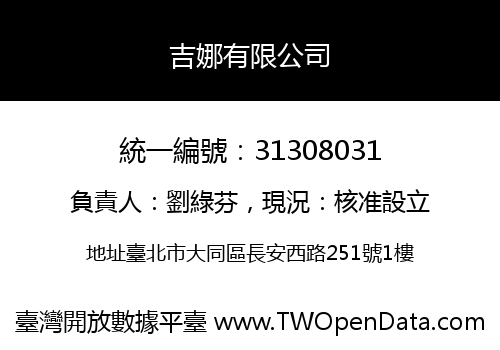 吉娜有限公司