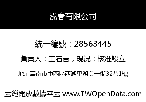 泓春有限公司