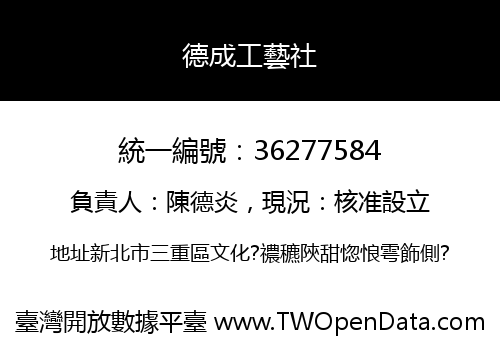 德成工藝社