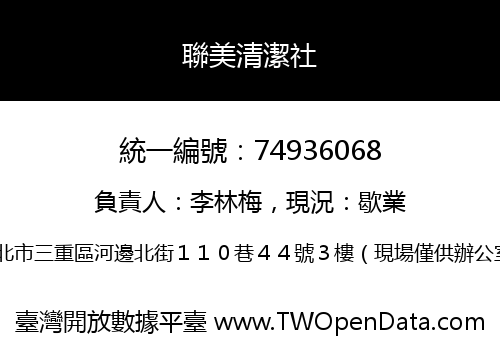 聯美清潔社
