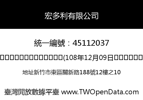 宏多利有限公司