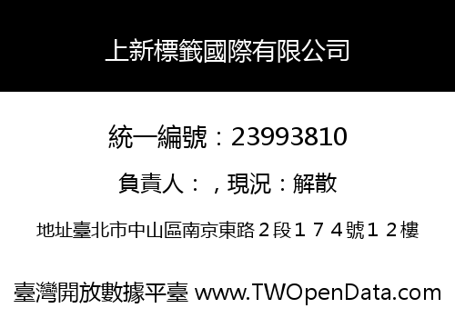上新標籤國際有限公司