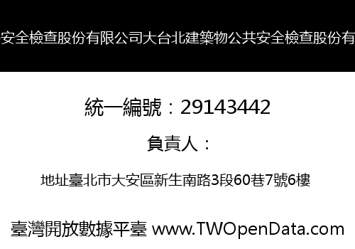 大台北建築物公共安全檢查股份有限公司大台北建築物公共安全檢查股份有限公司台北分公司