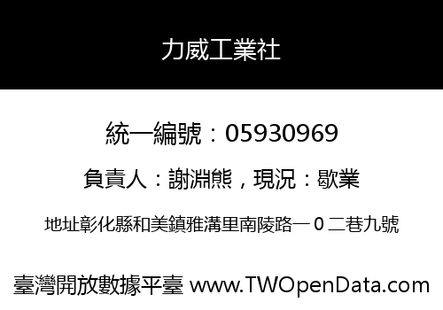 力威工業社