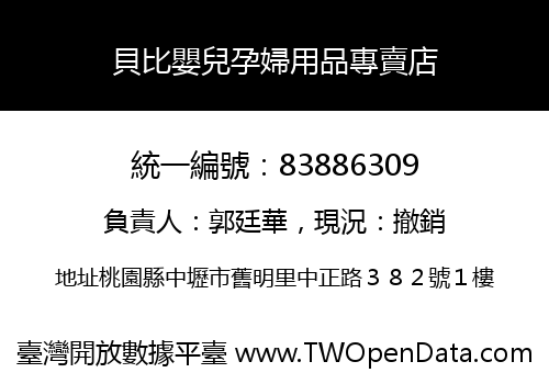 貝比嬰兒孕婦用品專賣店