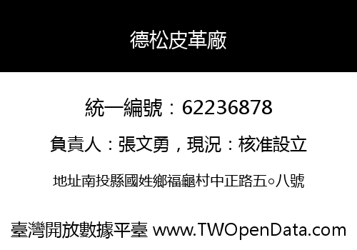 德松皮革廠