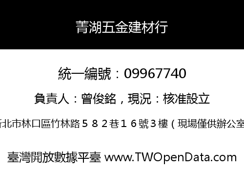 菁湖五金建材行