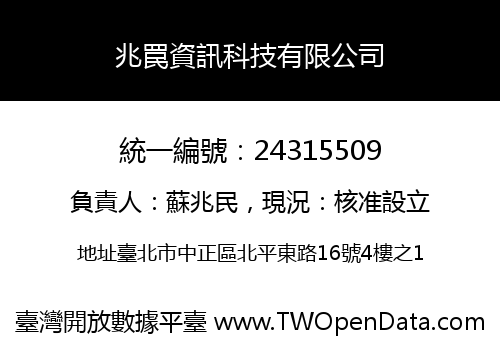 兆罠資訊科技有限公司