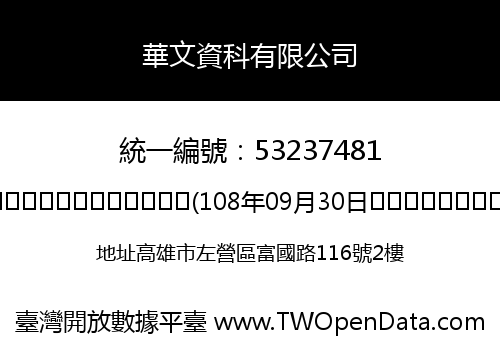 華文資科有限公司