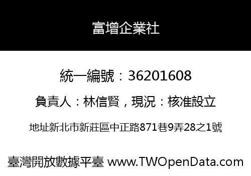 富增企業社