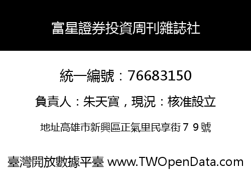 富星證券投資周刊雜誌社