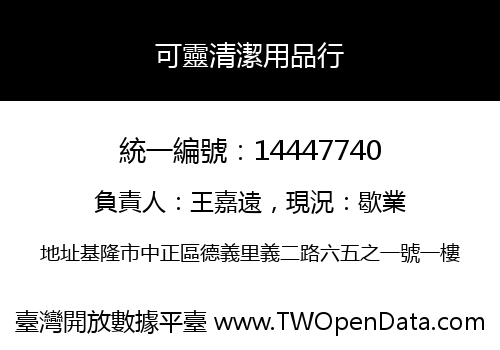 可靈清潔用品行