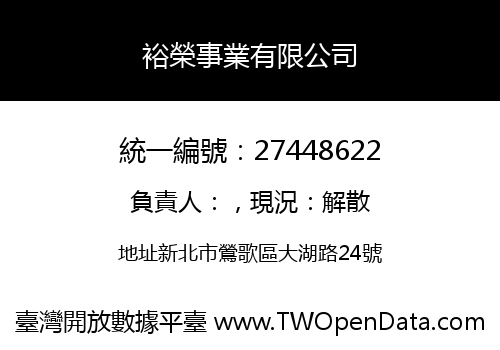 裕榮事業有限公司