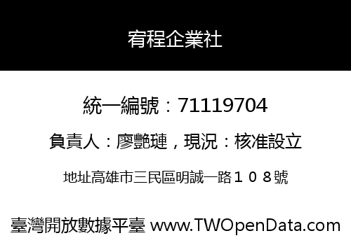 宥程企業社
