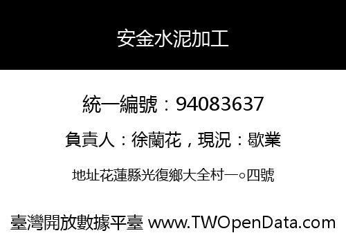 安金水泥加工