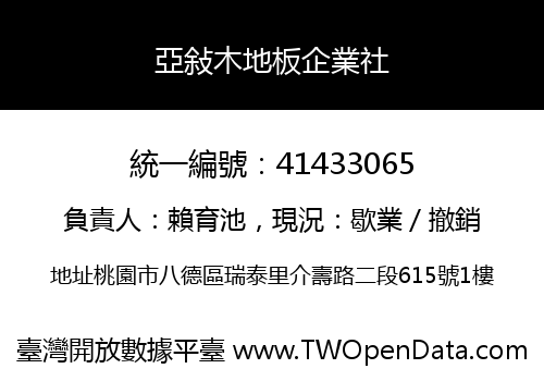 亞敍木地板企業社