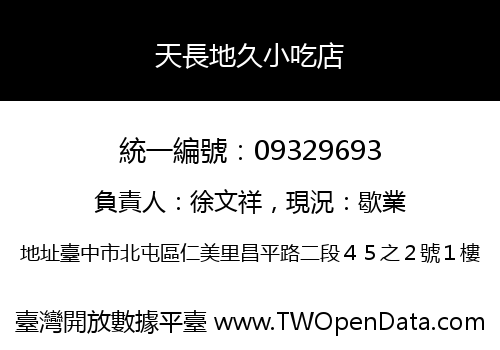 天長地久小吃店