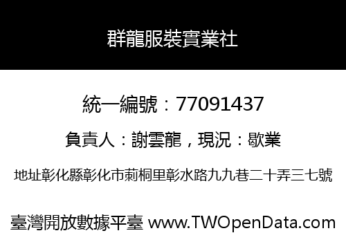 群龍服裝實業社
