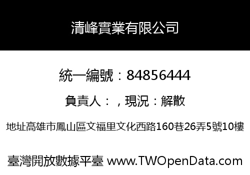 清峰實業有限公司