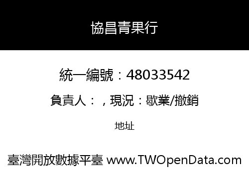 協昌青果行