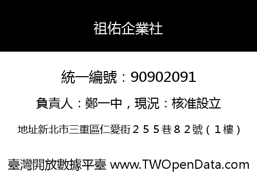 祖佑企業社