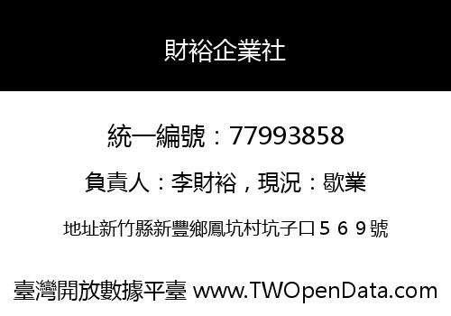 財裕企業社