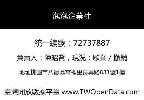 泡泡企業社