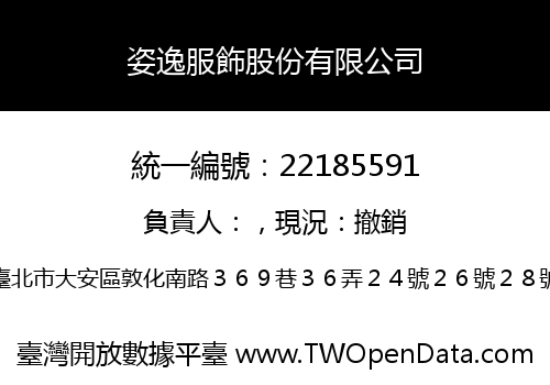 姿逸服飾股份有限公司