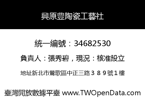 興原豊陶瓷工藝社