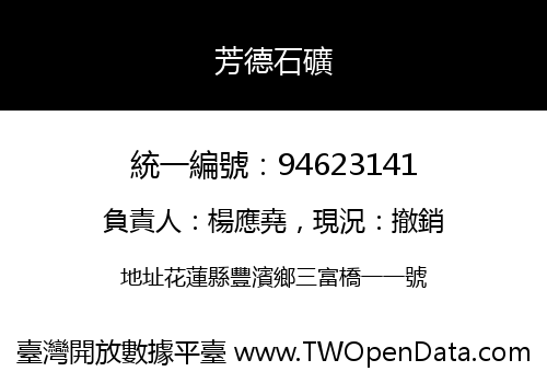 芳德石礦