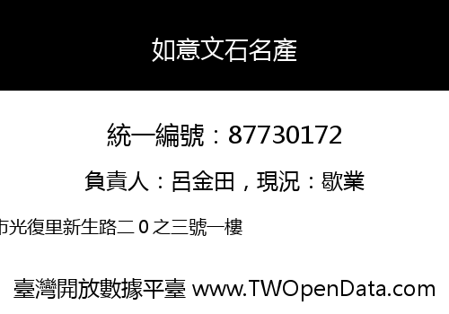 如意文石名產