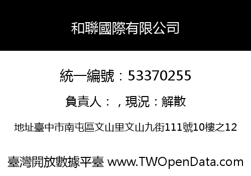 和聯國際有限公司